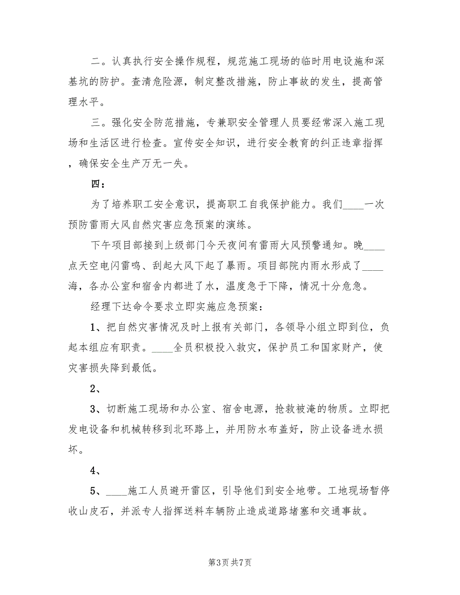 自然灾害演练总结范本3篇.doc_第3页