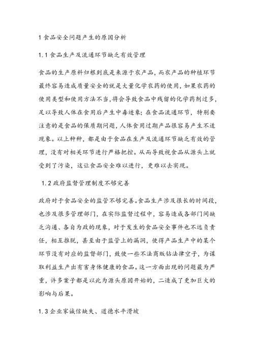 食品安全问题产生的原因分析.docx