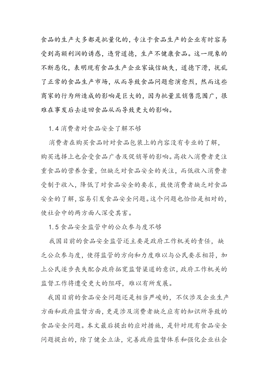 食品安全问题产生的原因分析.docx_第2页