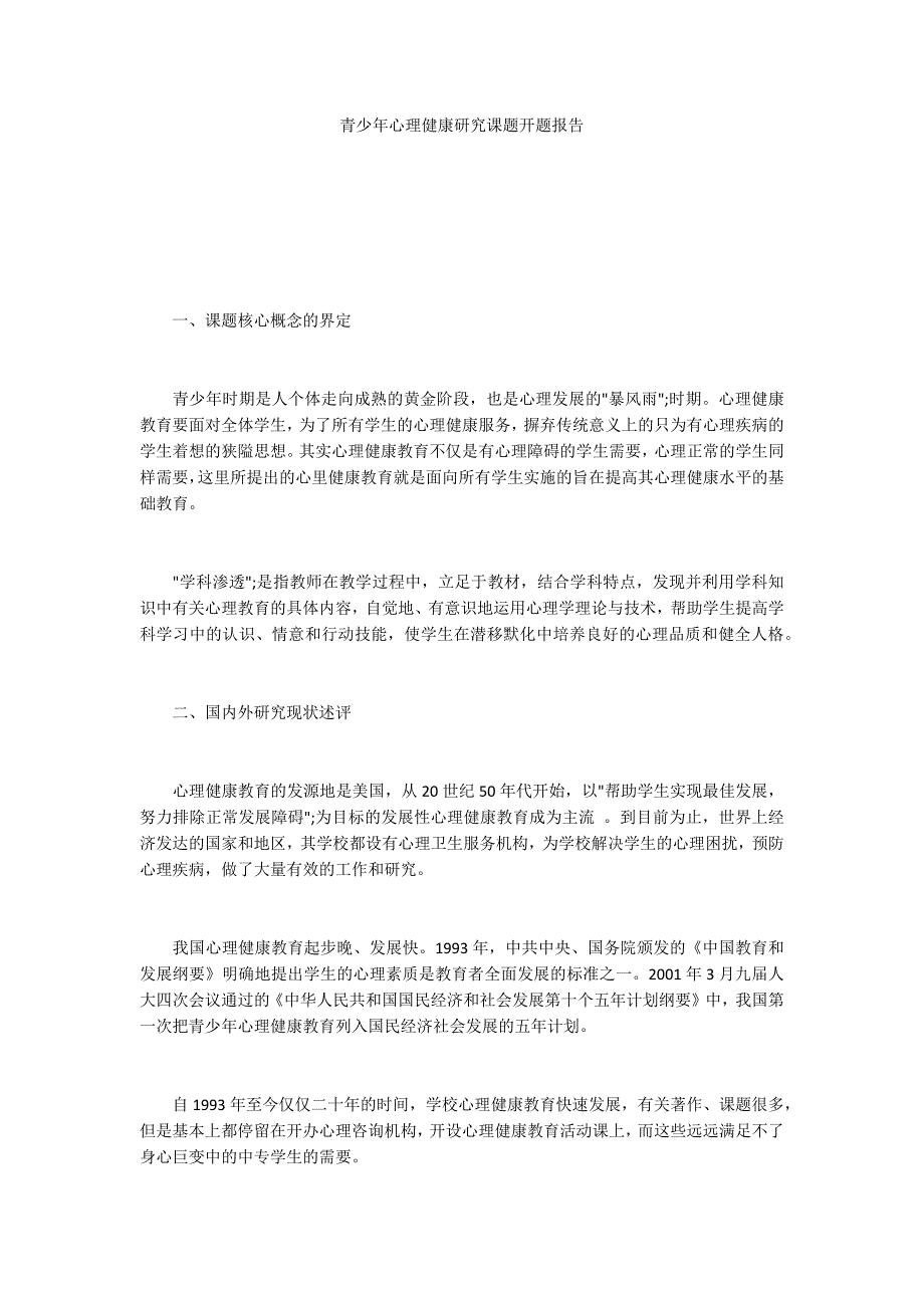 青少年心理健康研究课题开题报告.docx_第1页