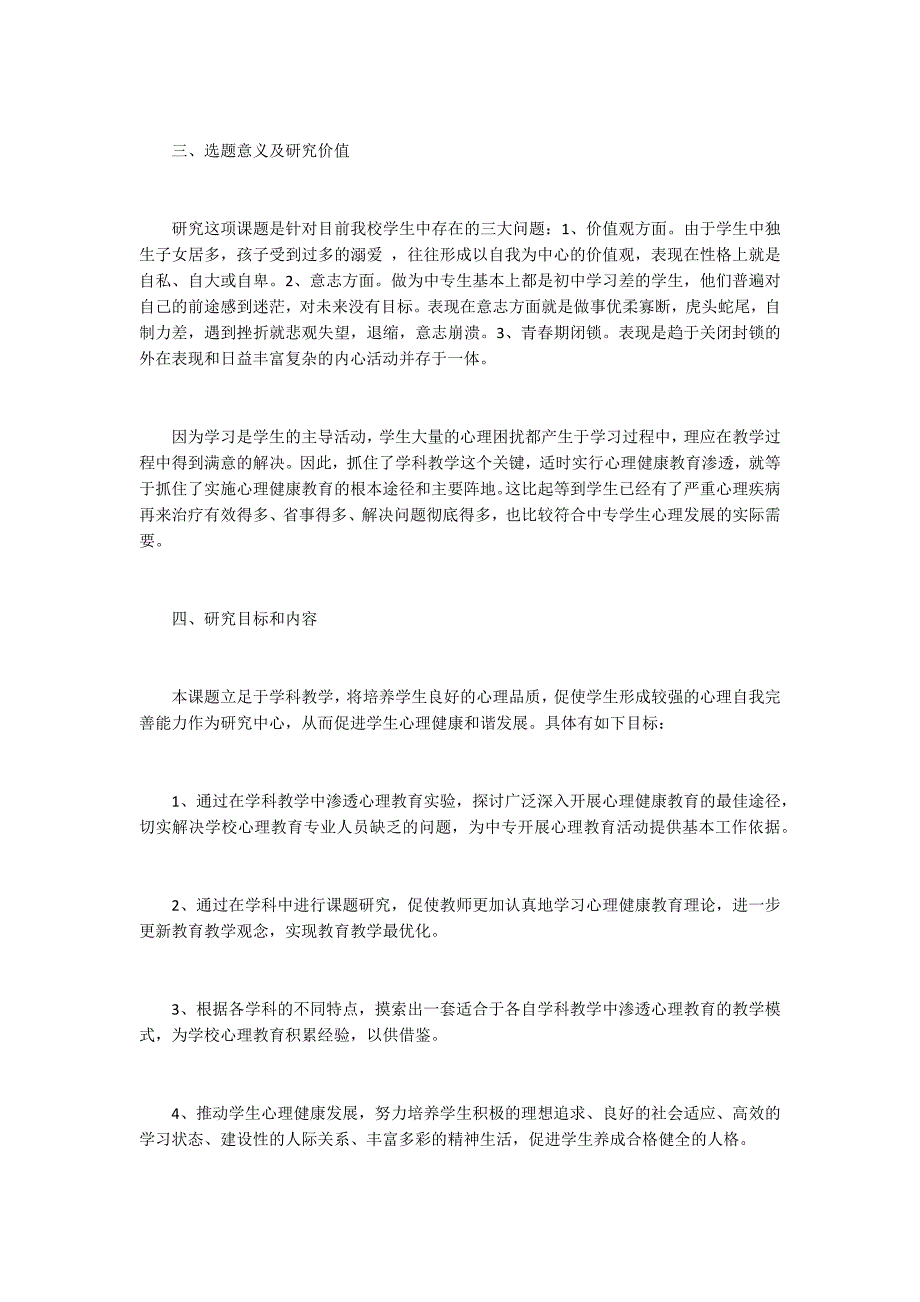 青少年心理健康研究课题开题报告.docx_第2页