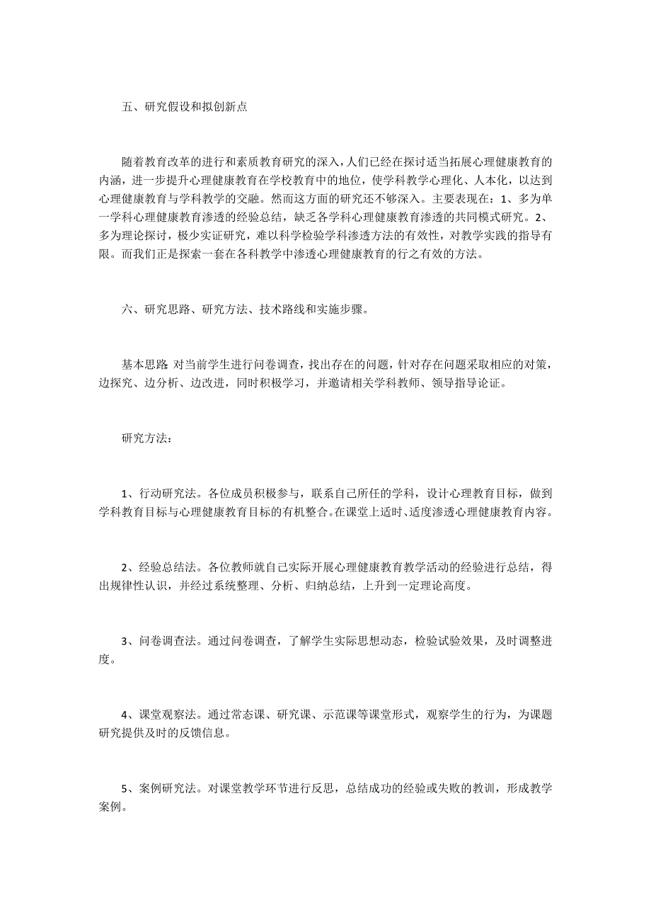青少年心理健康研究课题开题报告.docx_第3页