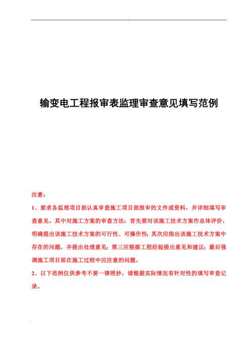 输变电工程报审表监理审查意见填写范例最新版.doc