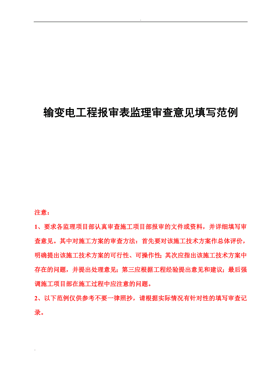 输变电工程报审表监理审查意见填写范例最新版.doc_第1页
