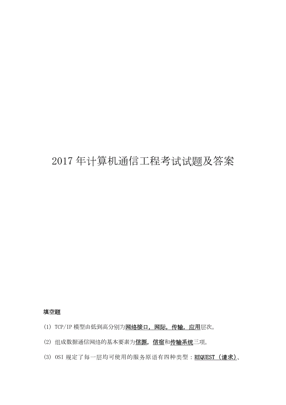 计算机通信工程考试试题及答案.docx_第1页