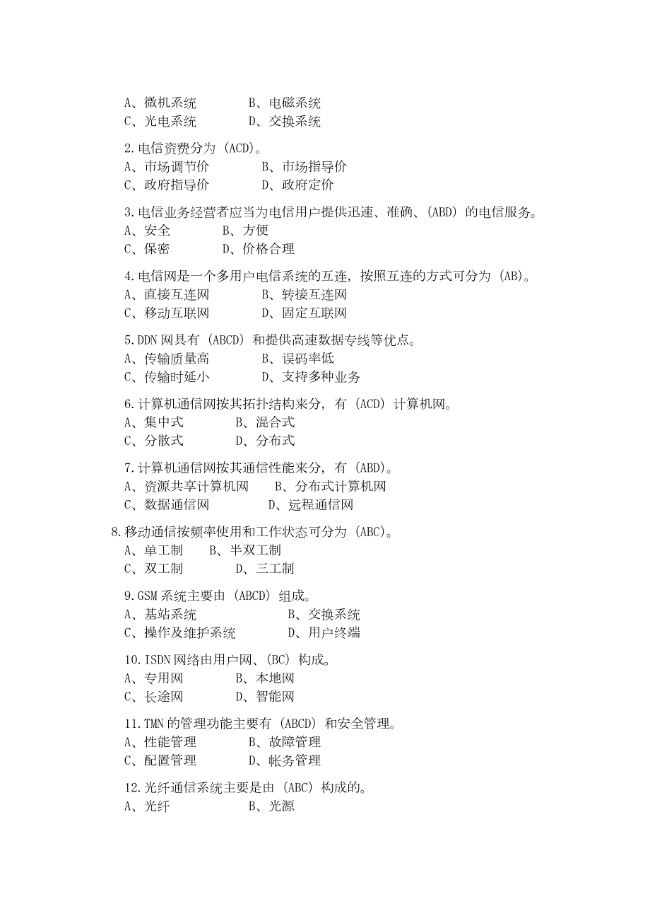 计算机通信工程考试试题及答案.docx_第3页