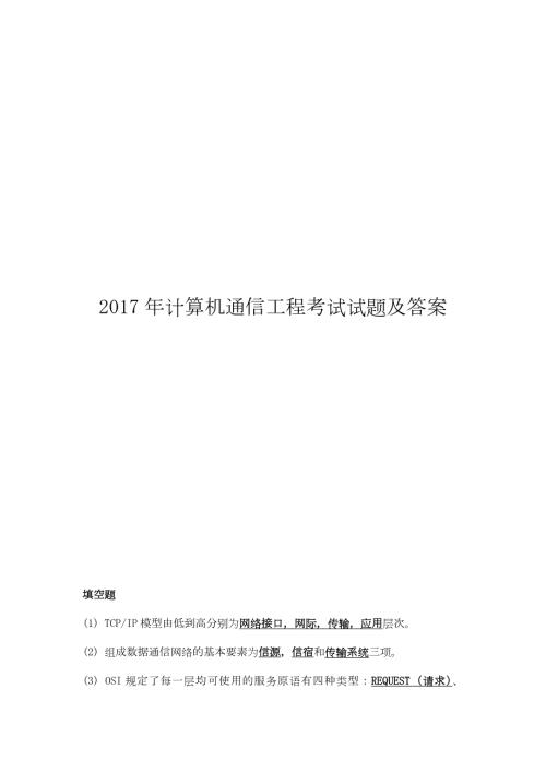 计算机通信工程考试试题及答案.docx