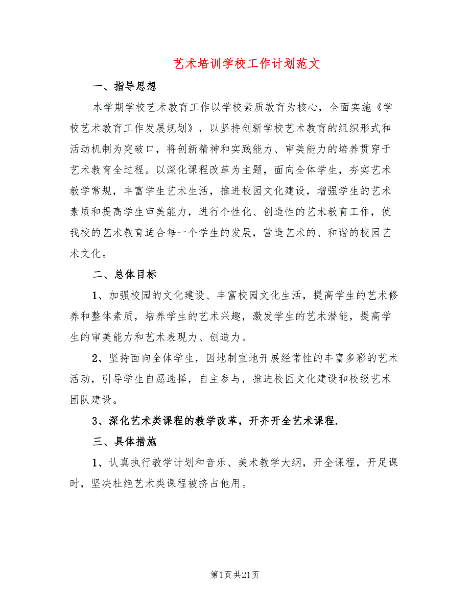 艺术培训学校工作计划范文7篇.doc_第1页