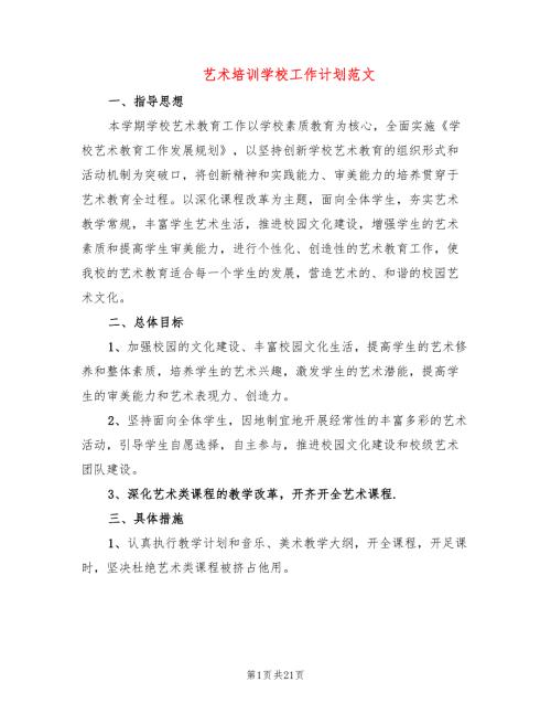 艺术培训学校工作计划范文7篇.doc