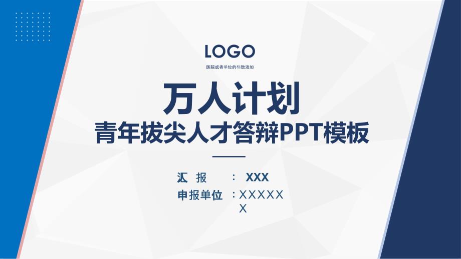 简洁内容万人计划青年拔尖人才答辩图文PPT讲解.pptx_第1页