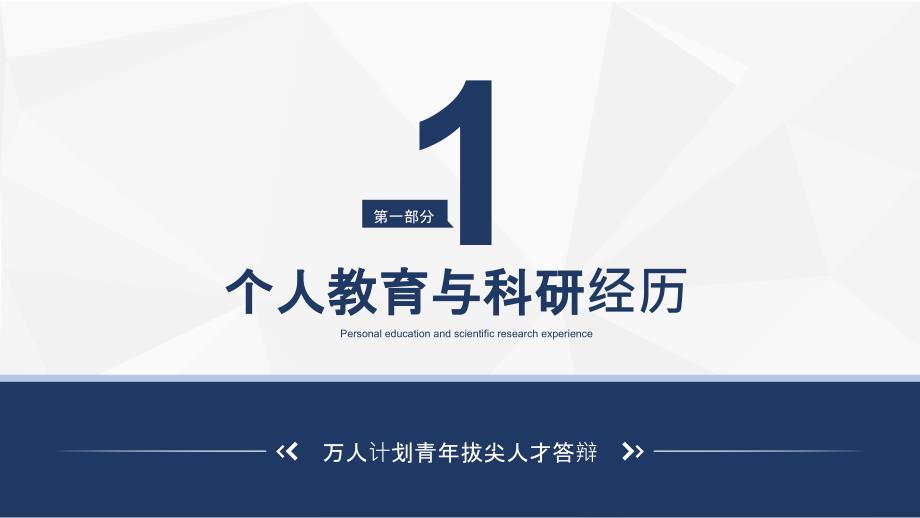 简洁内容万人计划青年拔尖人才答辩图文PPT讲解.pptx_第3页