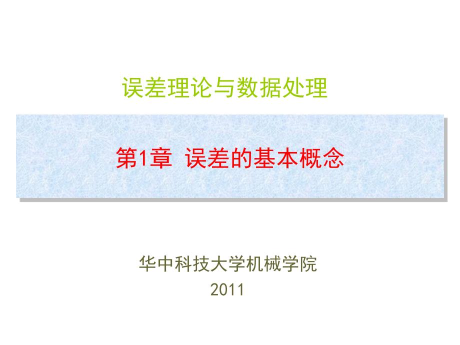 误差的基本概念PPT课件.ppt_第1页