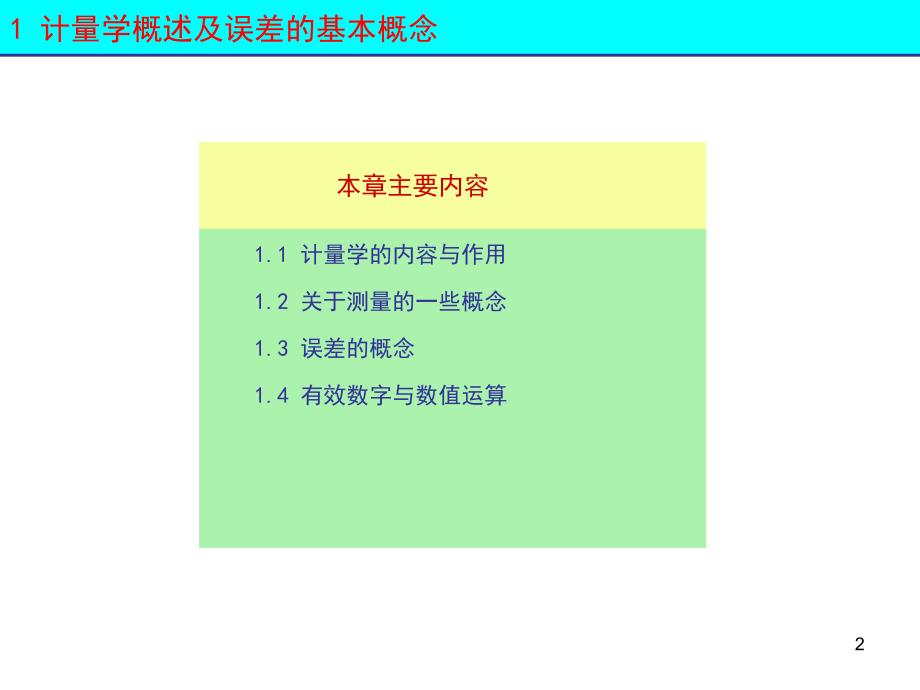误差的基本概念PPT课件.ppt_第2页