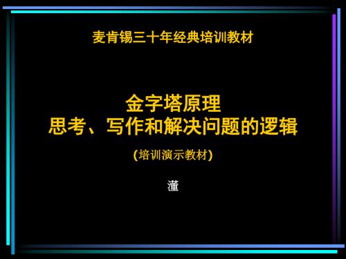 金字塔原理PPT课件.ppt