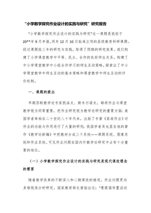 课题论文开题报告双减背景下小学数学探究作业设计的实践与研究.docx