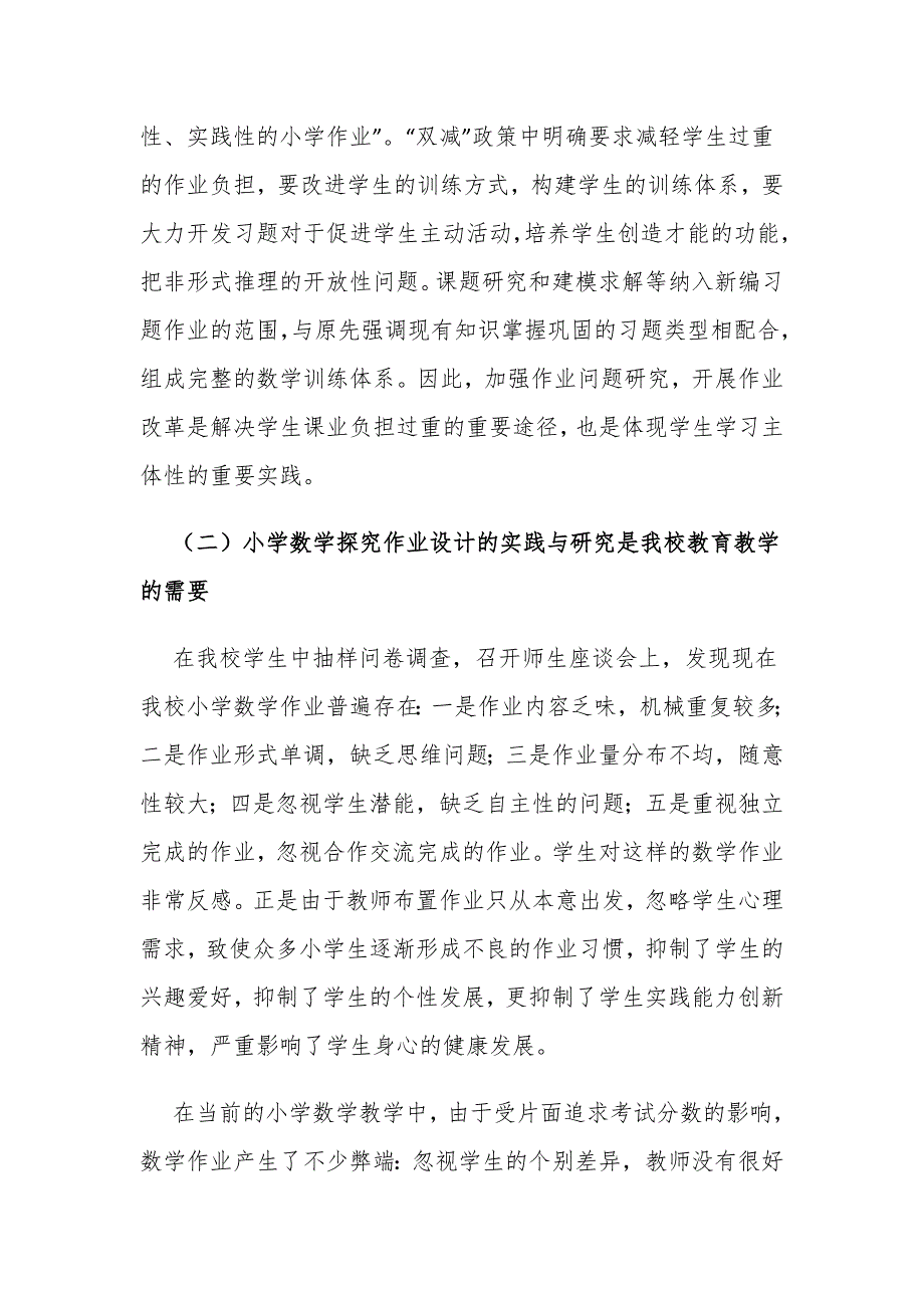 课题论文开题报告双减背景下小学数学探究作业设计的实践与研究.docx_第2页