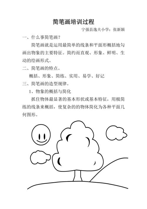 简笔画培训内容.doc