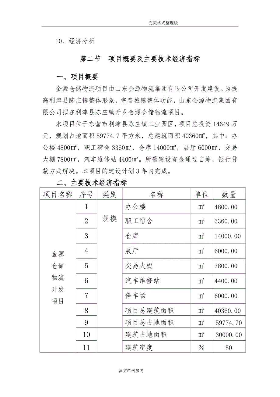 金源仓储物流项目建议书.doc_第2页