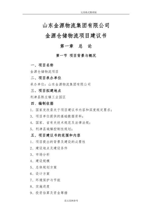 金源仓储物流项目建议书.doc