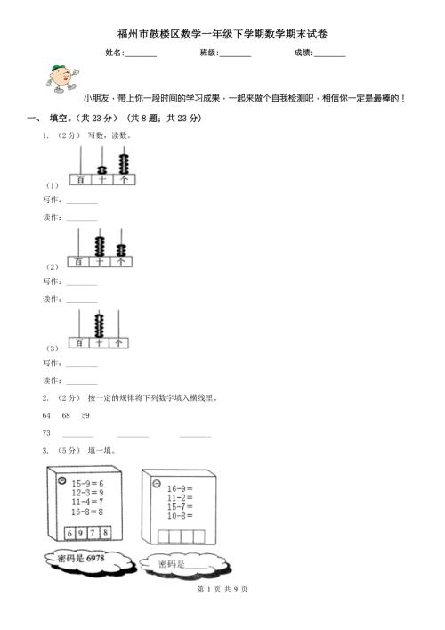 福州市鼓楼区数学一年级下学期数学期末试卷.doc