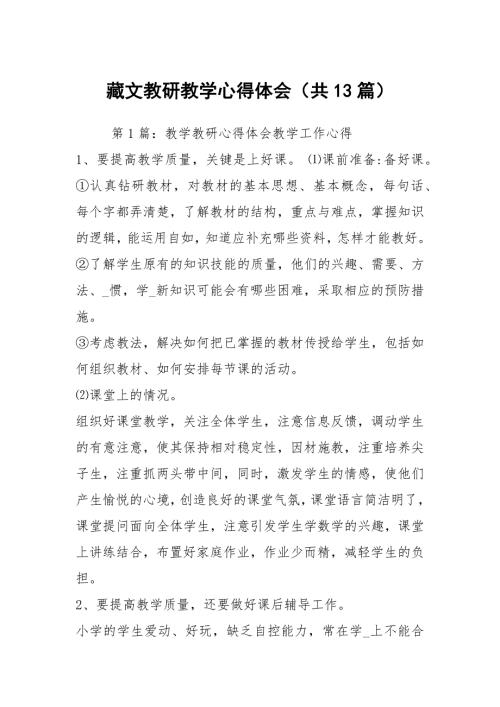 藏文教研教学心得体会共13篇.docx