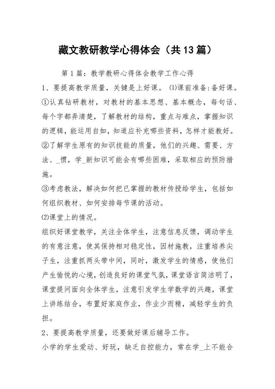 藏文教研教学心得体会共13篇.docx_第1页
