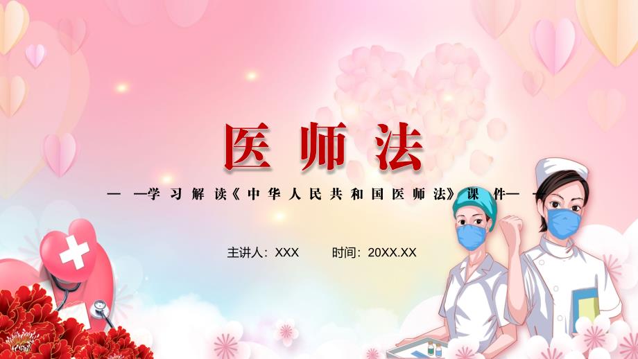 营造尊医重卫的良好氛围2021年新制定医师法实用演示PPT模板.pptx_第1页