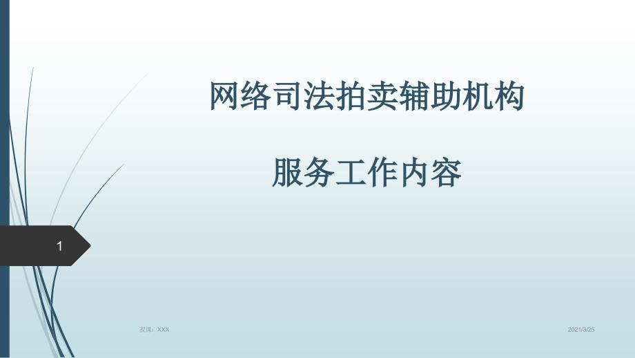 网络司法拍卖辅助机构工作内容PPT课件.ppt_第1页