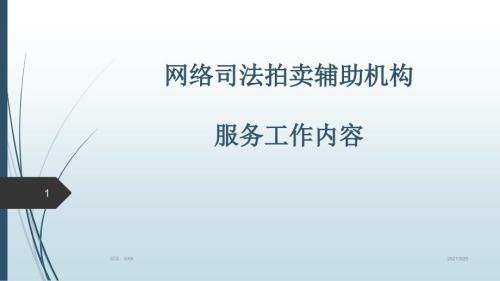 网络司法拍卖辅助机构工作内容PPT课件.ppt