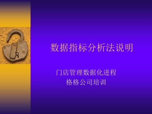 门店管理数据化各种指标分析店长培训教程.pptx