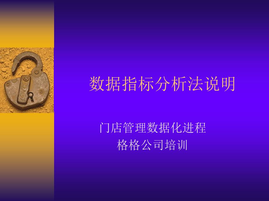 门店管理数据化各种指标分析店长培训教程.pptx_第1页