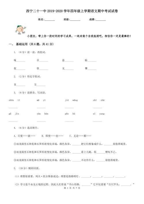 西宁二十一中2020四年级上学期语文期中考试试卷.doc