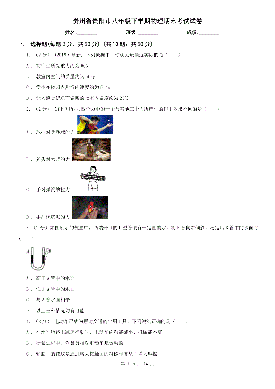 贵州省贵阳市八年级下学期物理期末考试试卷.doc_第1页