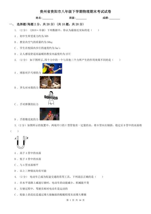 贵州省贵阳市八年级下学期物理期末考试试卷.doc