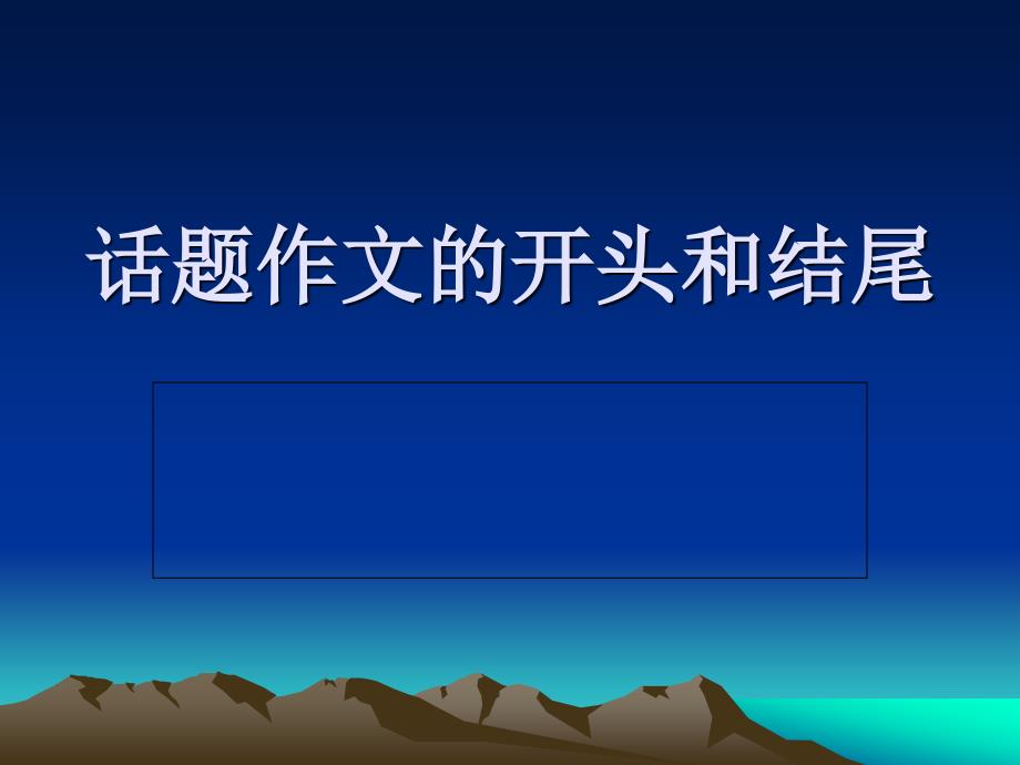 话题作文的开头和结尾.ppt_第1页