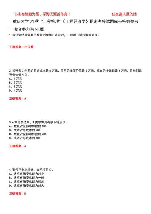重庆大学21工程管理工程经济学期末考核试题库带答案参考3.docx