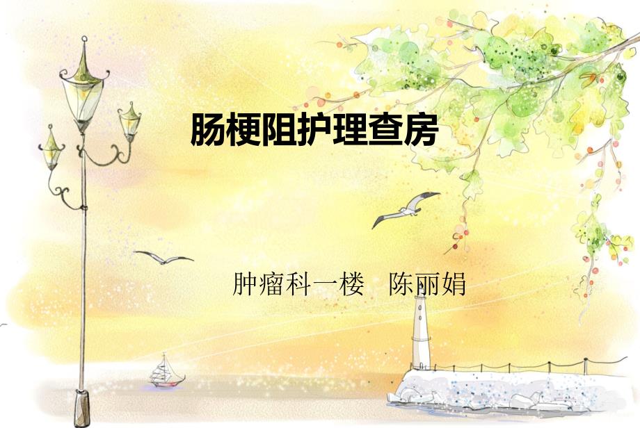 肠梗阻护理查房PPT课件.ppt_第1页