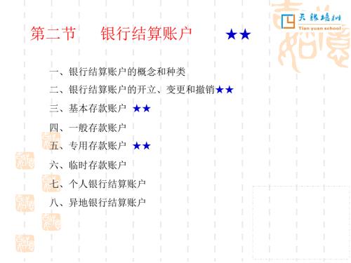 银行结算账户PPT课件.ppt