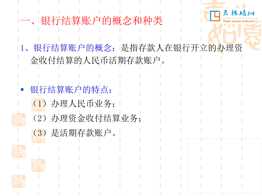 银行结算账户PPT课件.ppt_第2页