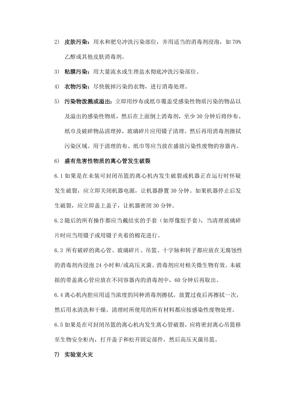 艾滋病确认实验室事故处理应急预案.doc_第2页