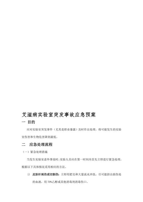 艾滋病确认实验室事故处理应急预案.doc
