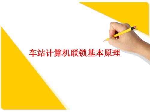 铁路车站计算机联锁基本原理.ppt