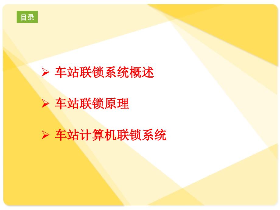 铁路车站计算机联锁基本原理.ppt_第2页