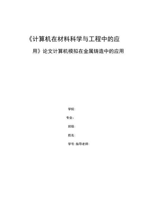 计算机在材料科学与工程中的应用论文.docx
