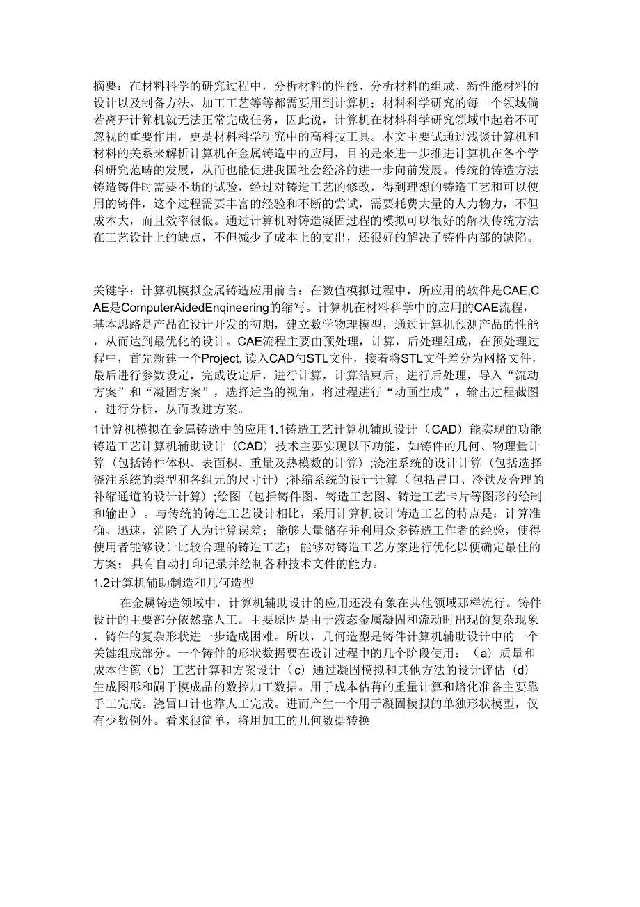 计算机在材料科学与工程中的应用论文.docx_第2页