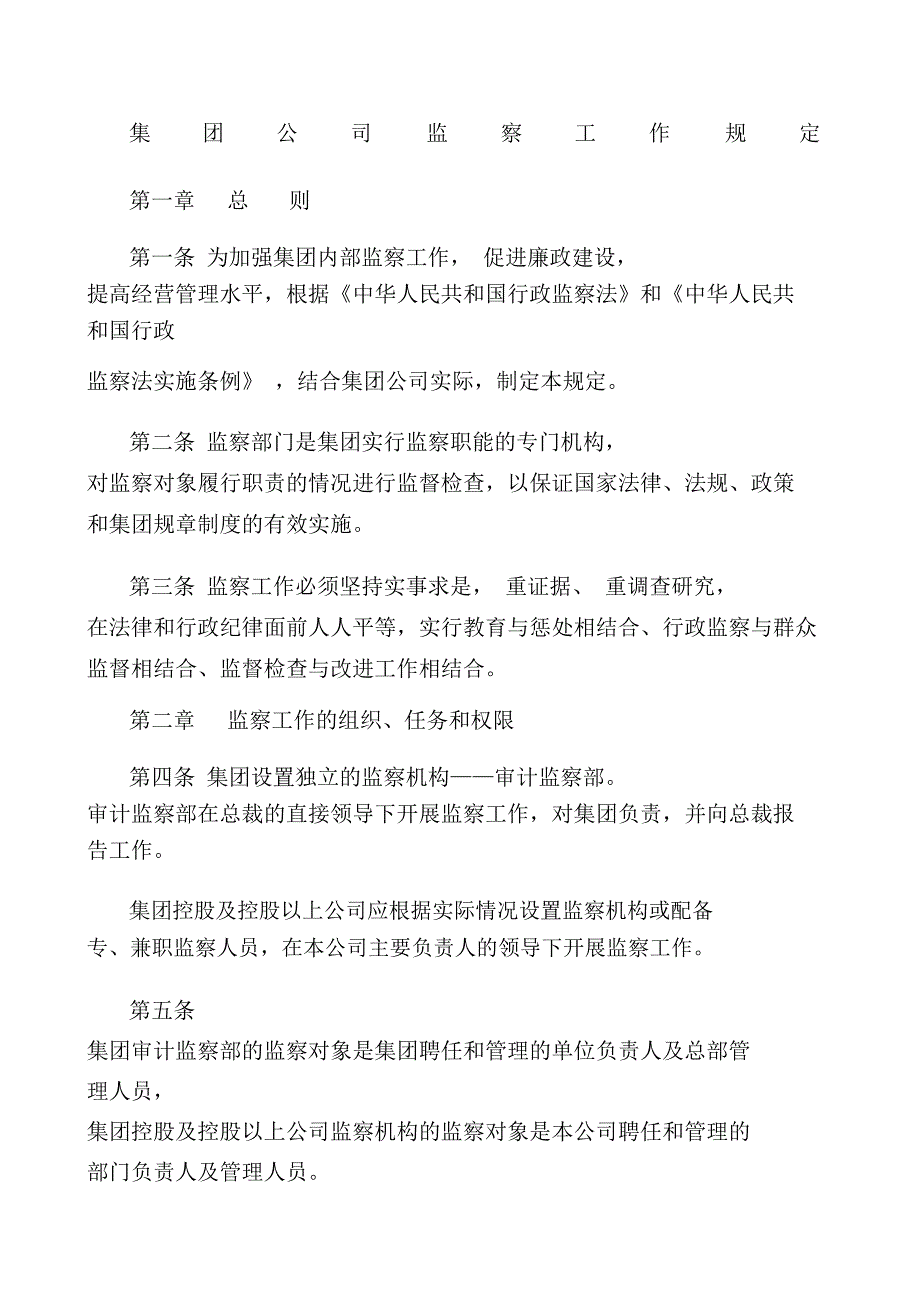 集团公司监察管理办法.doc_第1页