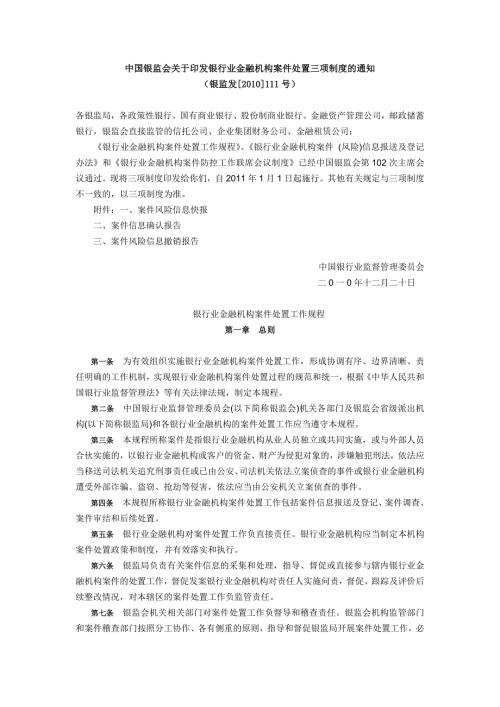 银行业金融机构案件处置三项制度.doc