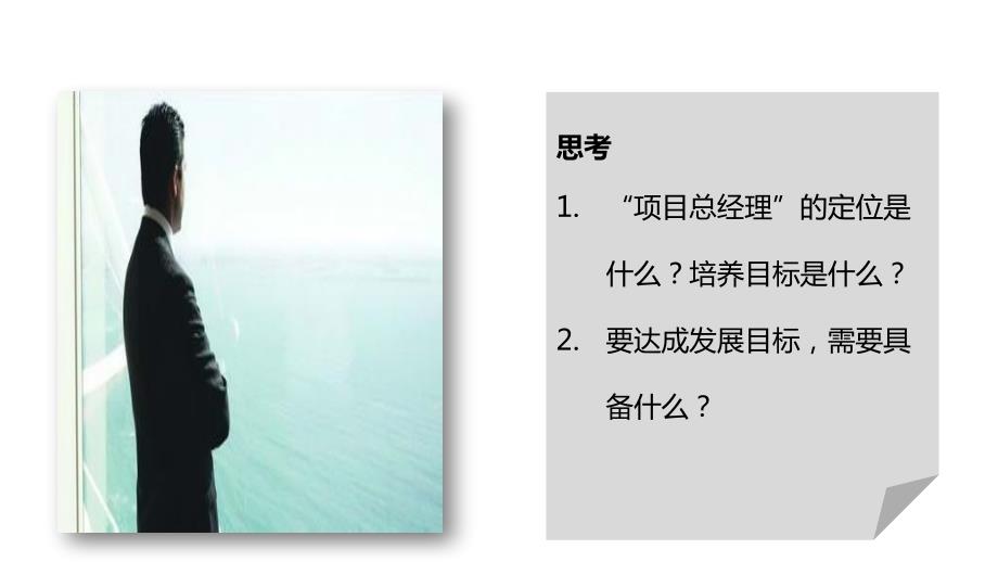 项目总经理的角色认知和定位.pptx_第3页