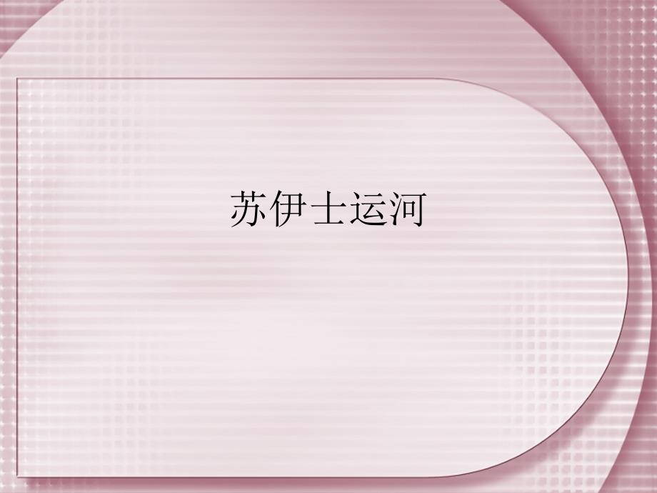 苏伊士运河PPT课件.ppt_第1页