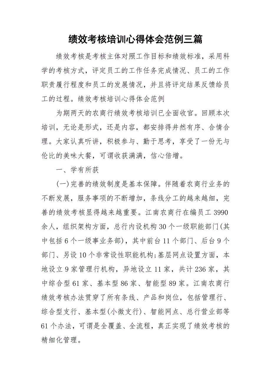 绩效考核培训心得体会范例三篇.doc_第1页